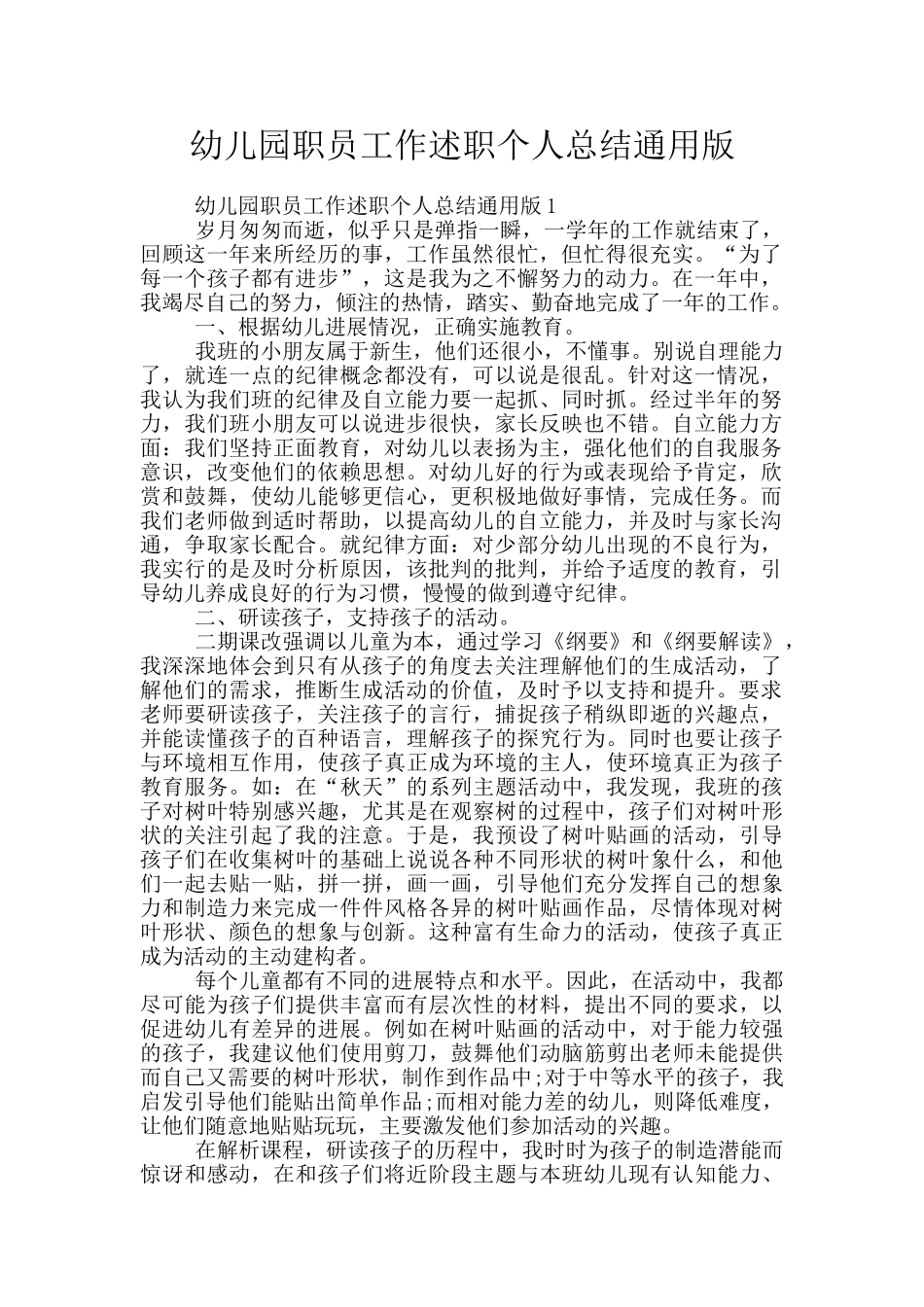 幼儿园职员工作述职个人总结通用版_第1页