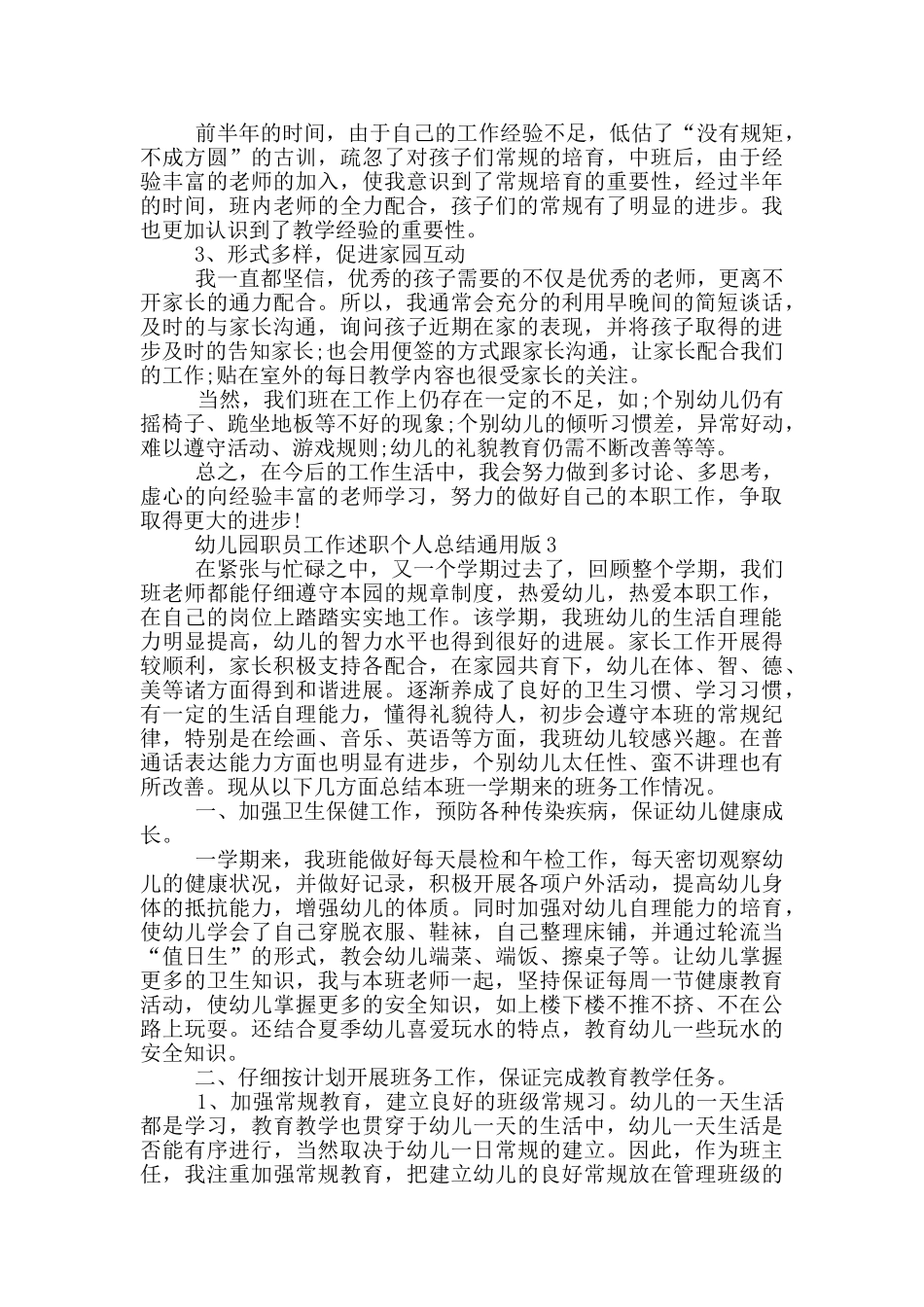 幼儿园职员工作述职个人总结通用版_第3页