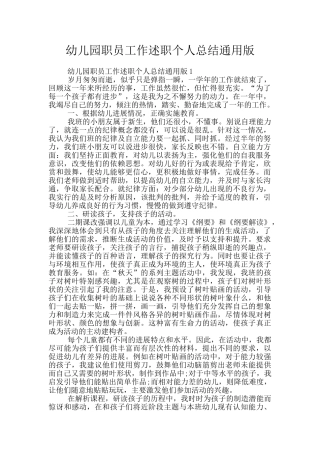 幼儿园职员工作述职个人总结通用版