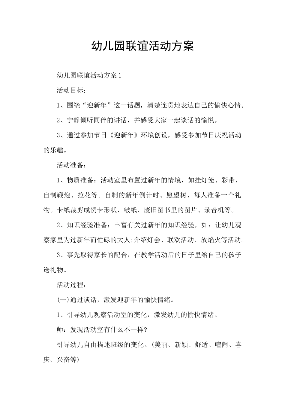 幼儿园联谊活动方案_第1页