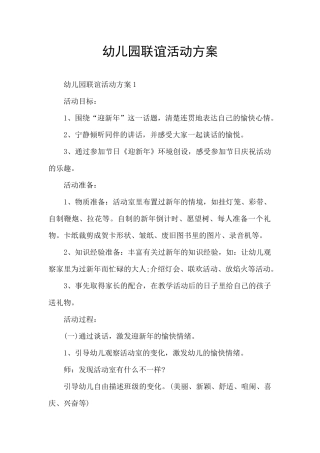 幼儿园联谊活动方案