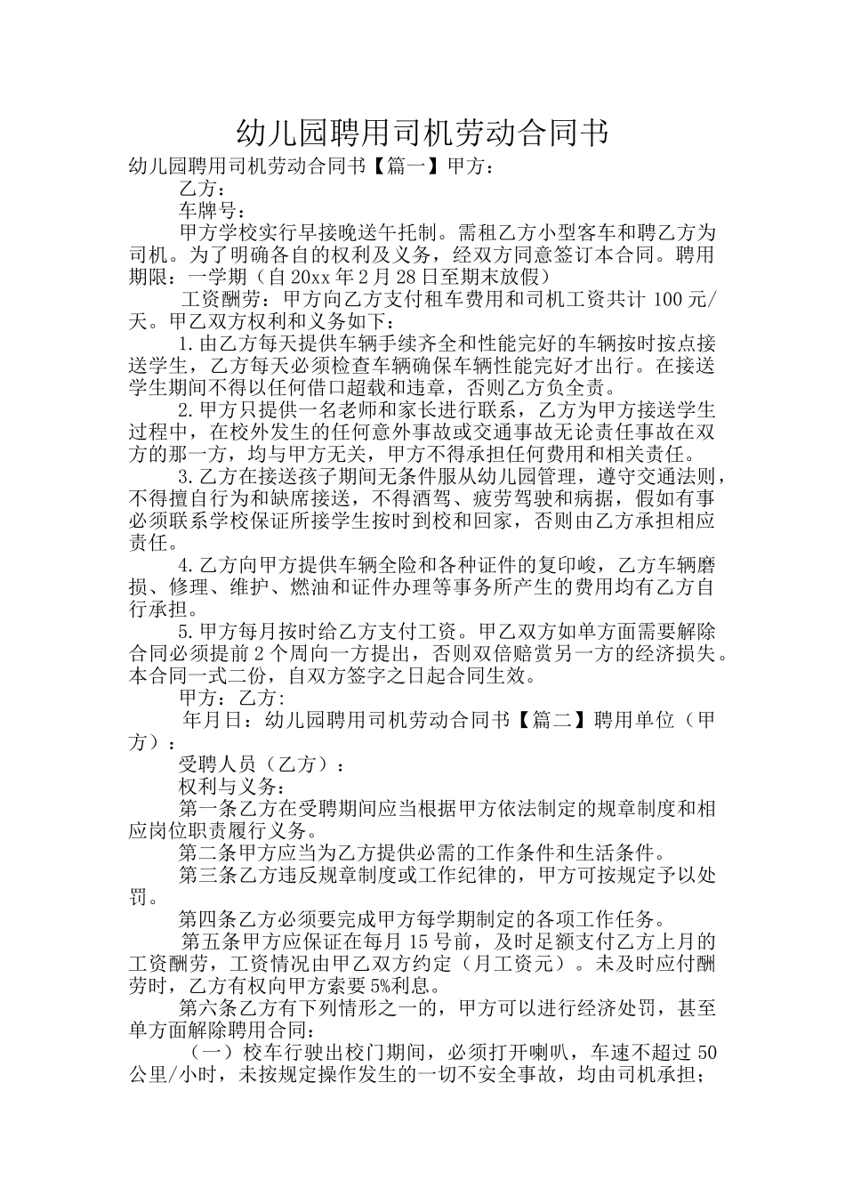 幼儿园聘用司机劳动合同书_第1页