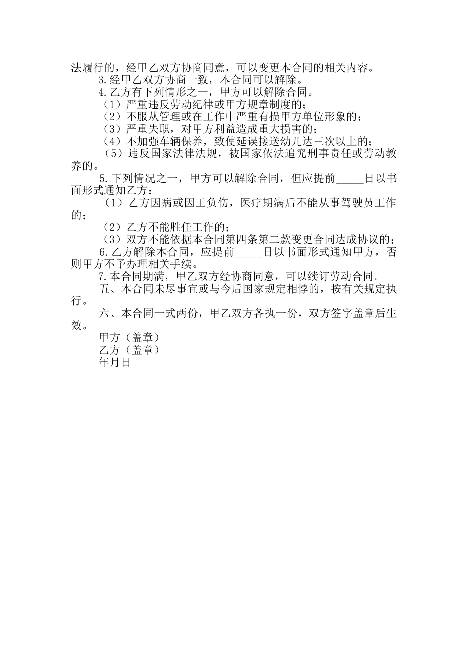 幼儿园聘用司机劳动合同书_第3页