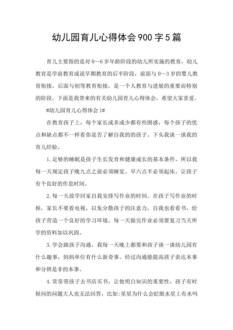 幼儿园育儿心得体会900字5篇_第1页