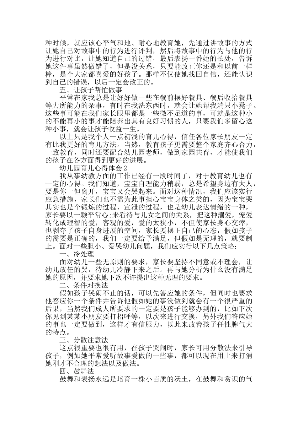 幼儿园育儿心得体会精选范文5篇2025_第2页