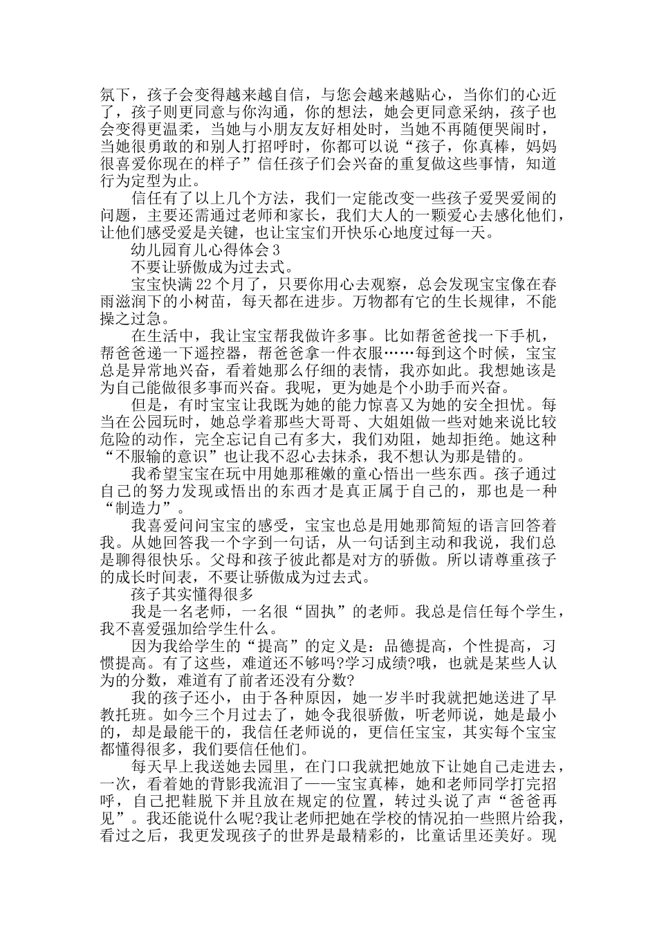 幼儿园育儿心得体会精选范文5篇2025_第3页