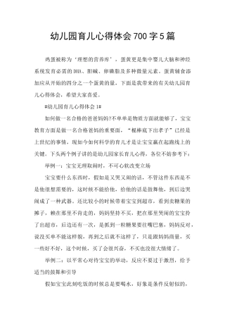 幼儿园育儿心得体会700字5篇