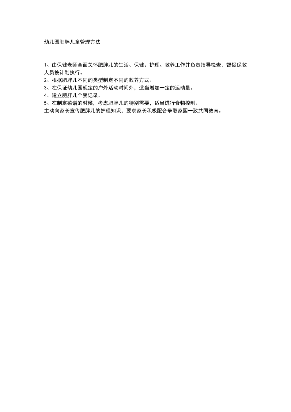 幼儿园肥胖儿童管理方法_第1页