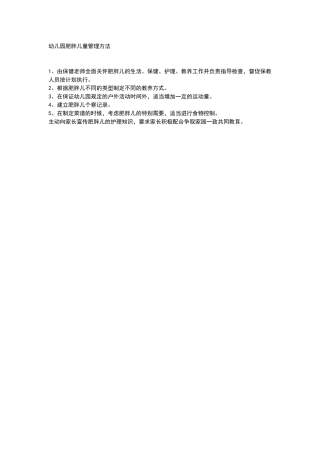 幼儿园肥胖儿童管理方法