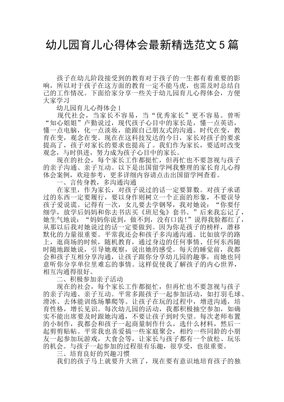 幼儿园育儿心得体会最新精选范文5篇_第1页