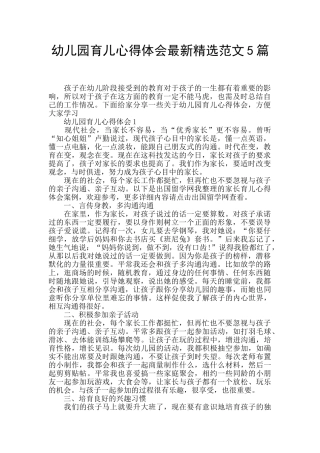 幼儿园育儿心得体会最新精选范文5篇