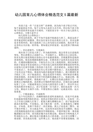幼儿园育儿心得体会精选范文5篇最新