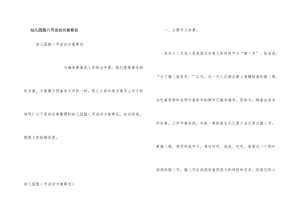 幼儿园腊八节活动方案策划_第1页