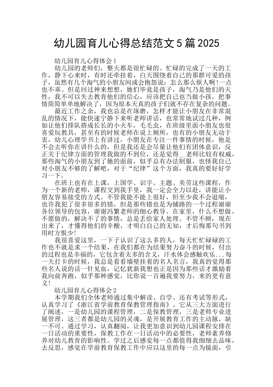 幼儿园育儿心得总结范文5篇2025_第1页