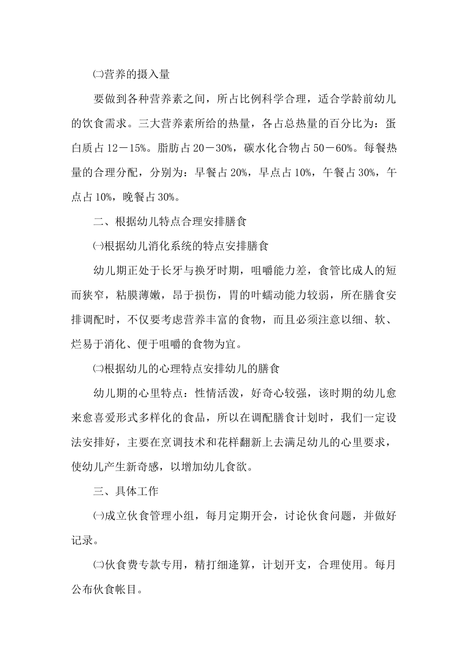 幼儿园膳食委员会工作计划_第2页