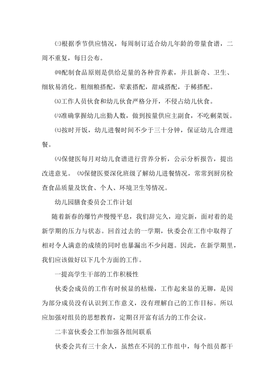 幼儿园膳食委员会工作计划_第3页