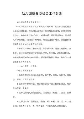 幼儿园膳食委员会工作计划