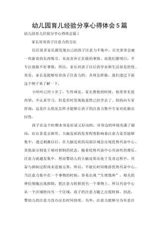 幼儿园育儿经验分享心得体会5篇