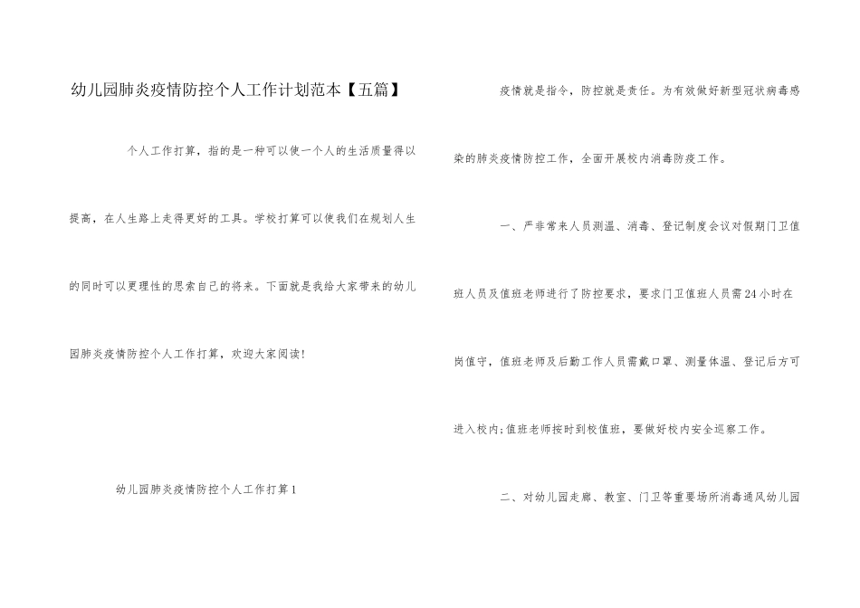幼儿园肺炎疫情防控个人工作计划范本_第1页