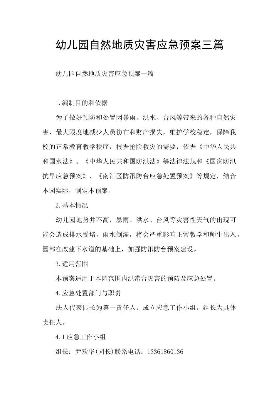 幼儿园自然地质灾害应急预案三篇_第1页