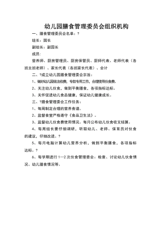 幼儿园膳食管理委员会组织机构