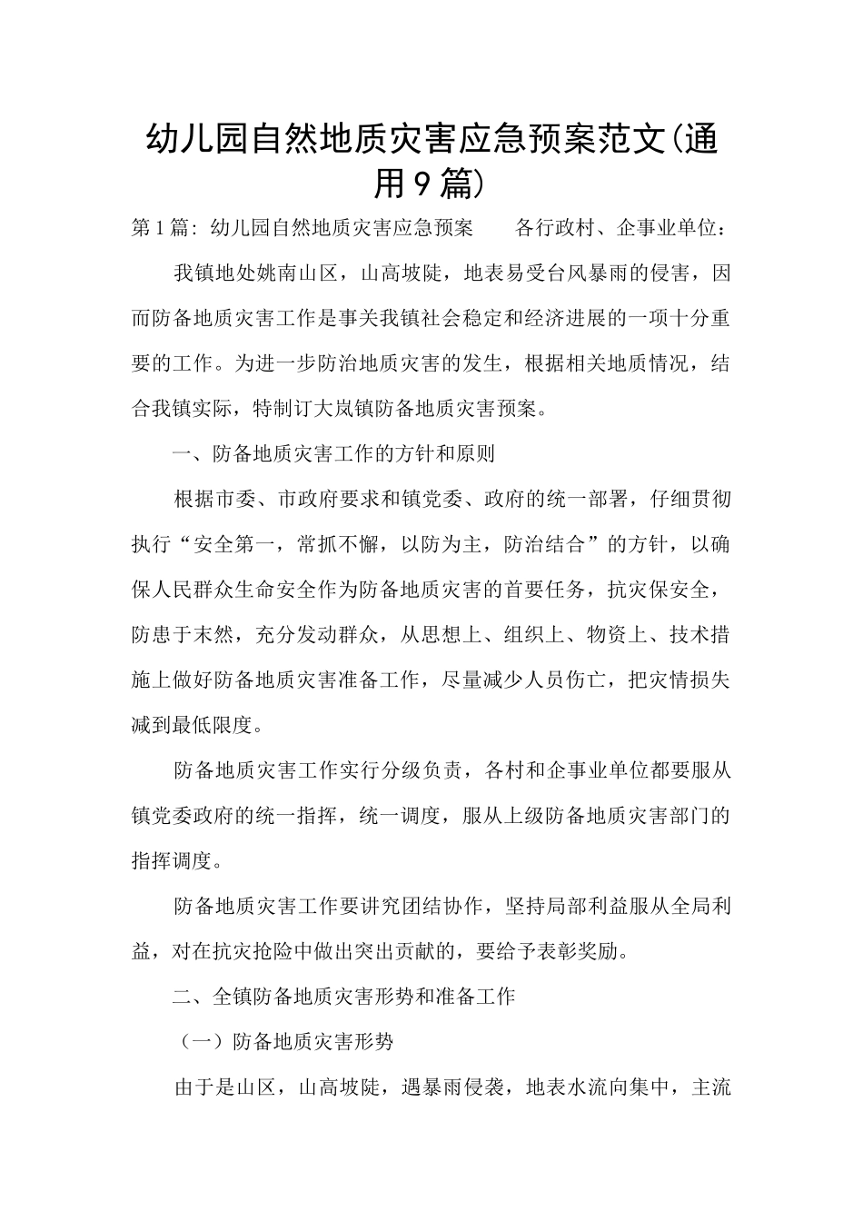 幼儿园自然地质灾害应急预案范文(通用9篇)_第1页