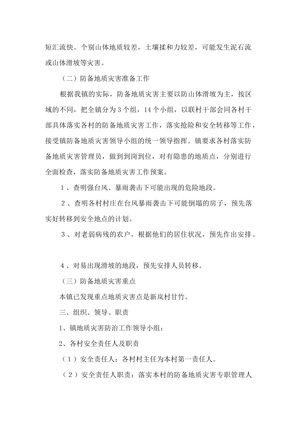 幼儿园自然地质灾害应急预案范文(通用9篇)_第2页