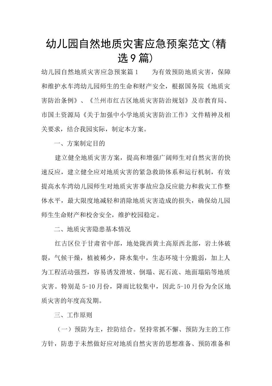 幼儿园自然地质灾害应急预案范文(精选9篇)_第1页