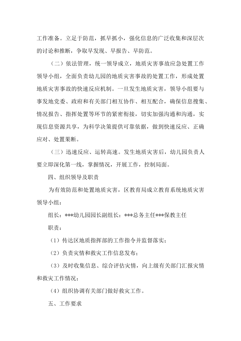 幼儿园自然地质灾害应急预案范文(精选9篇)_第2页