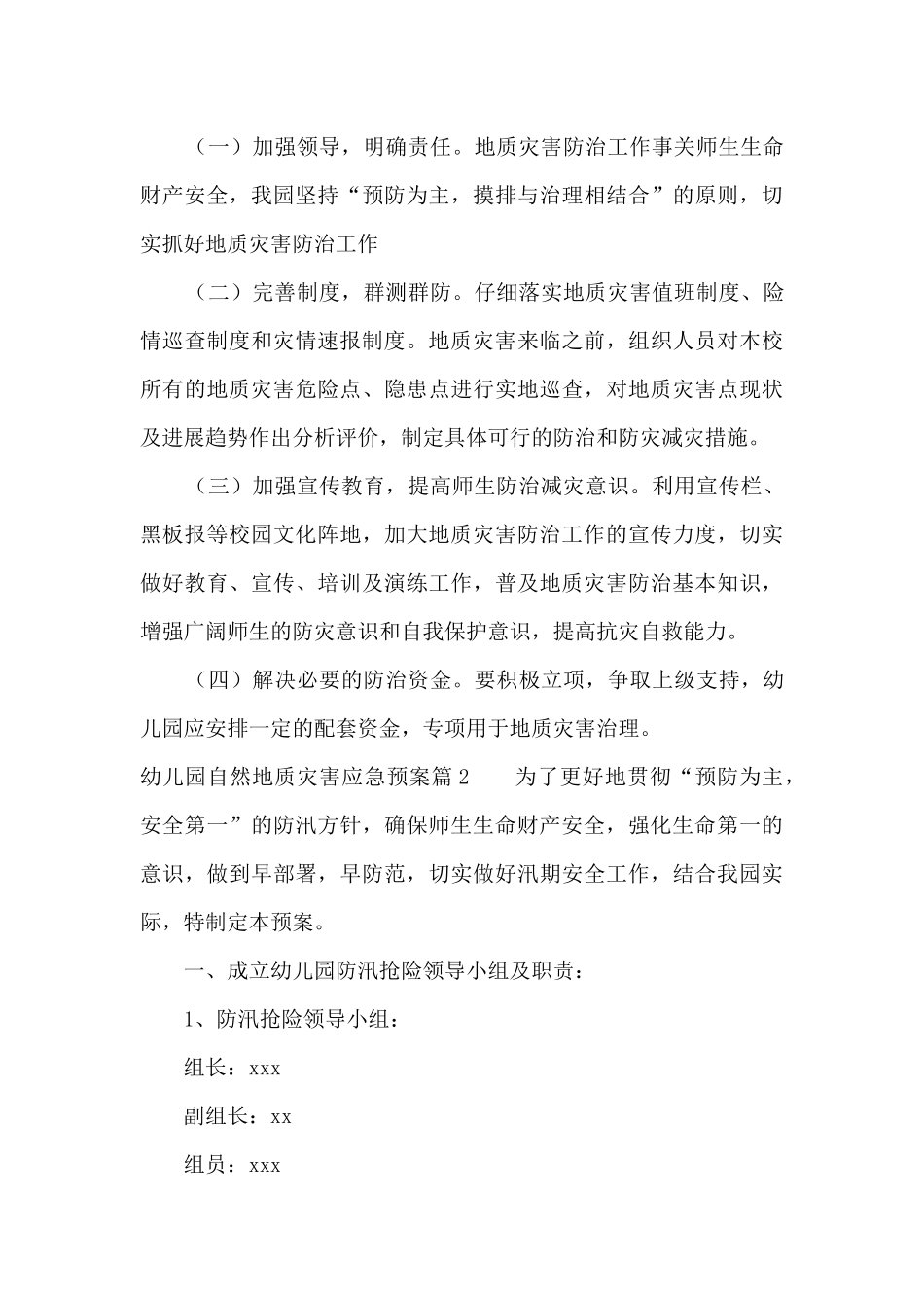 幼儿园自然地质灾害应急预案范文(精选9篇)_第3页