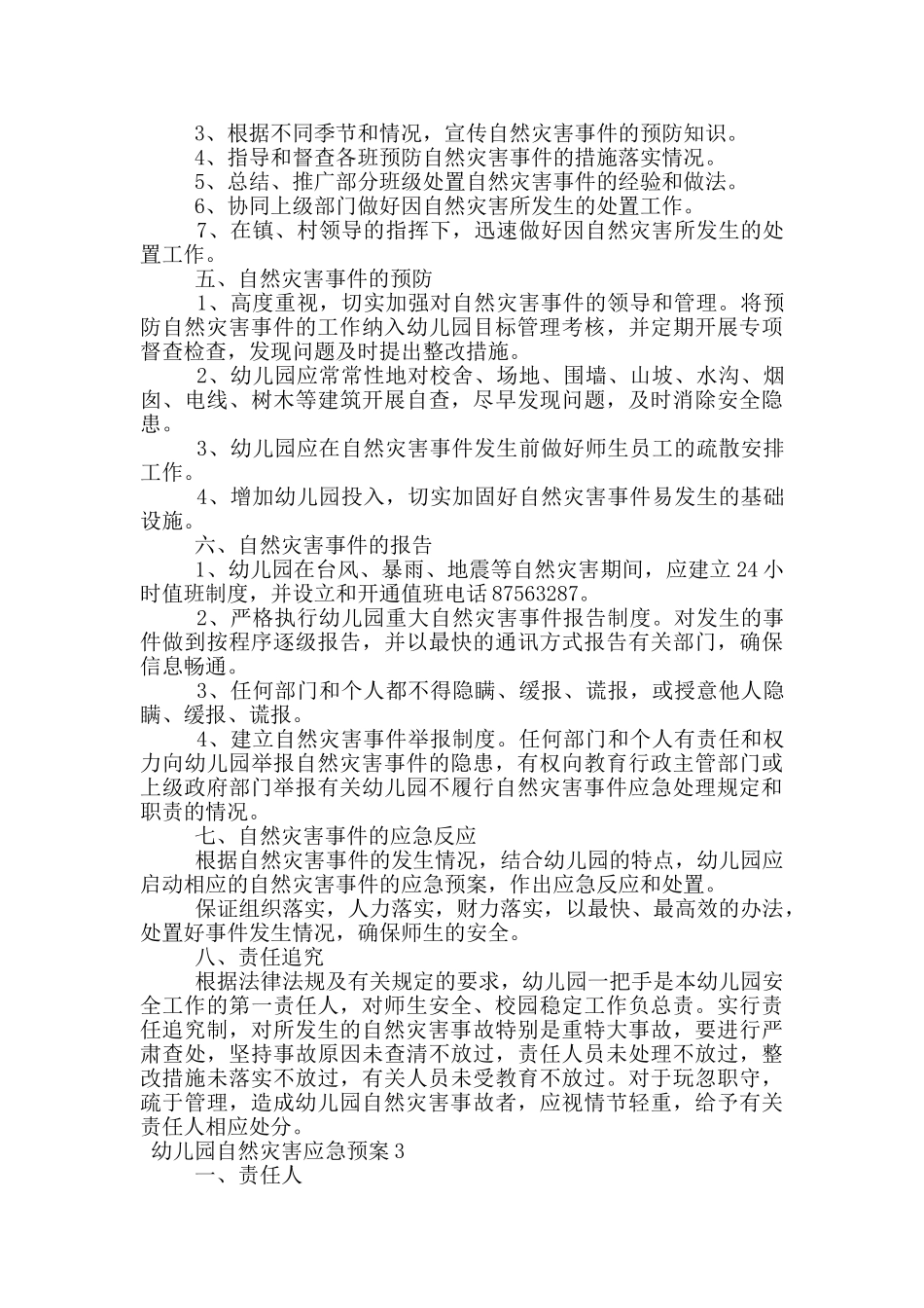 幼儿园自然灾害应急预案范文_第2页