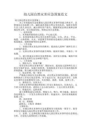 幼儿园自然灾害应急预案范文