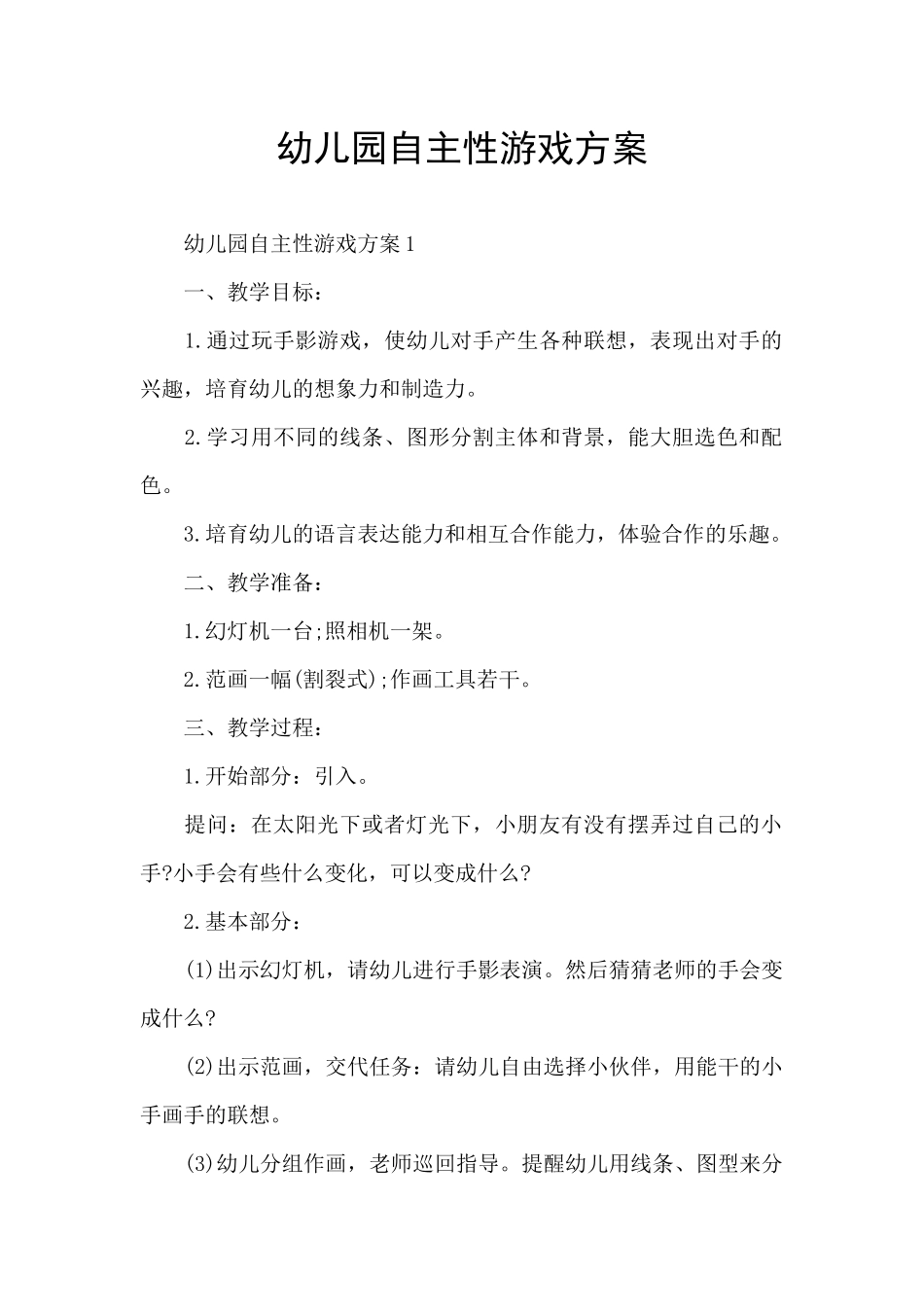 幼儿园自主性游戏方案_第1页