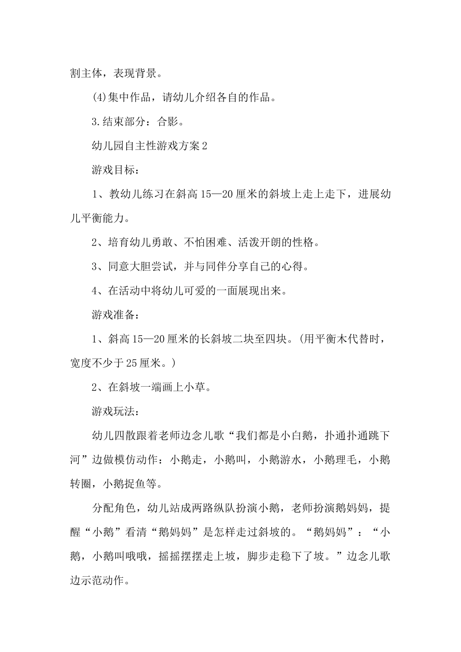 幼儿园自主性游戏方案_第2页