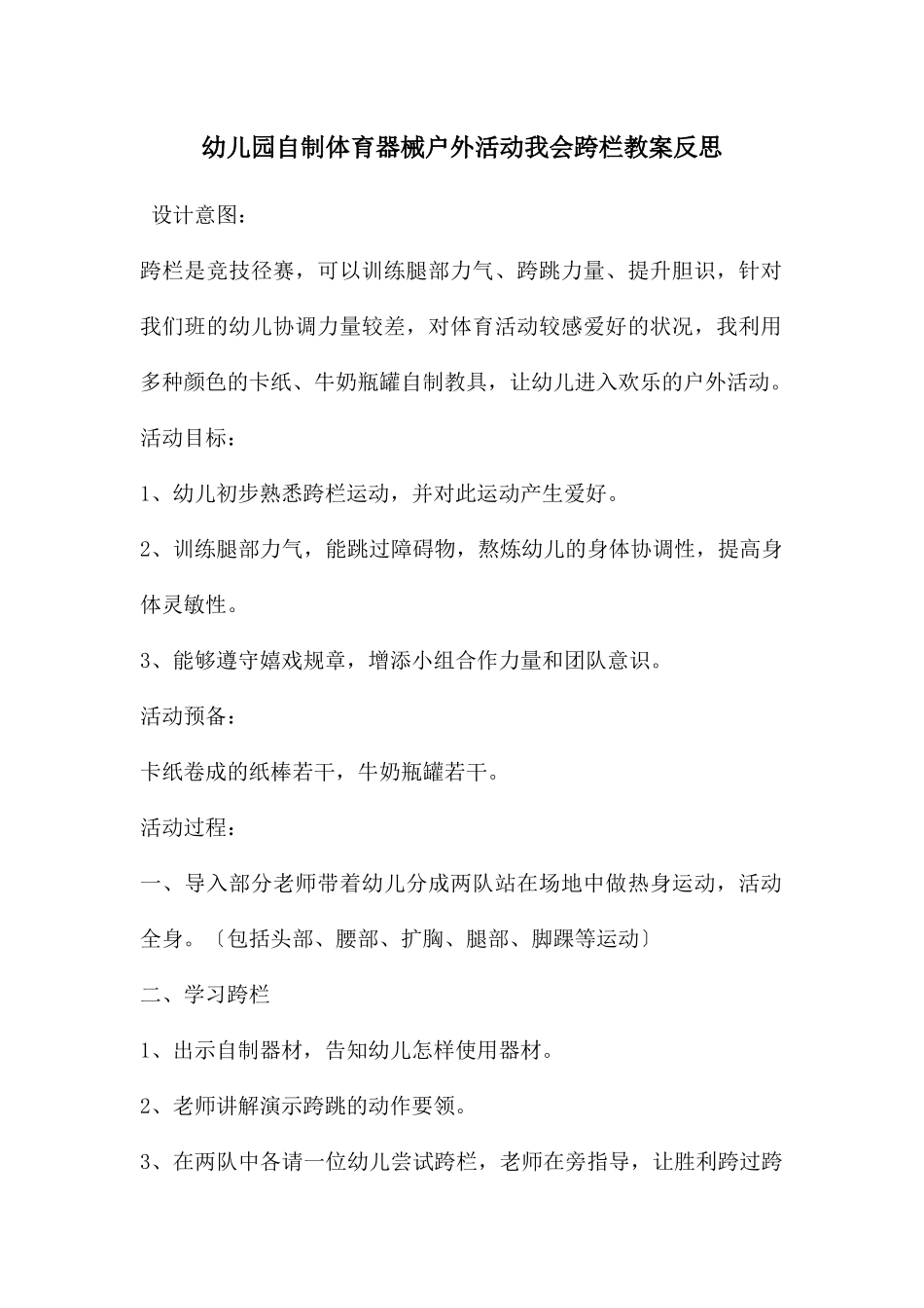 幼儿园自制体育器械户外活动我会跨栏教案反思_第1页