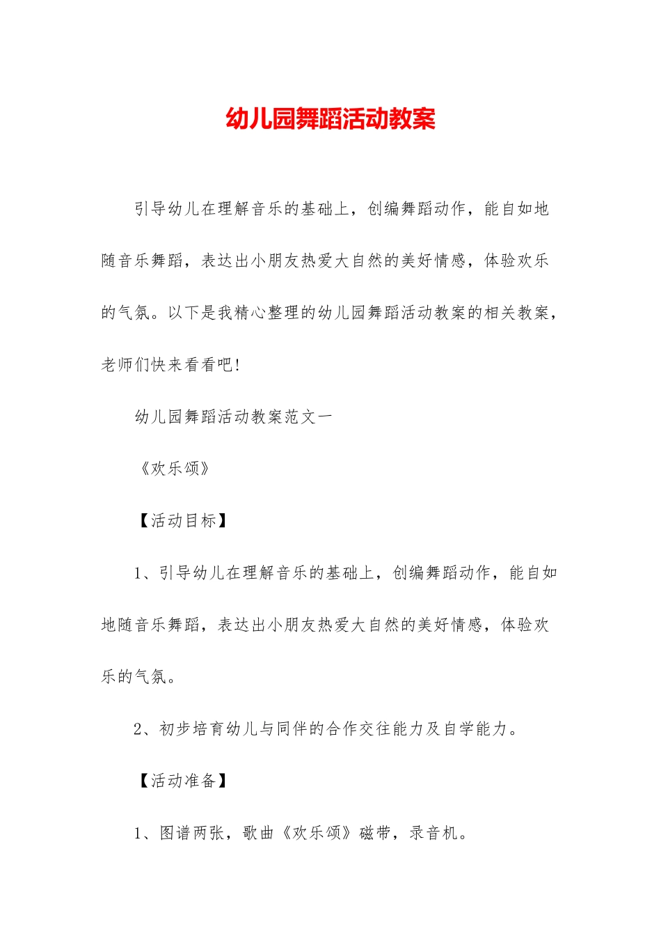 幼儿园舞蹈活动教案_第1页