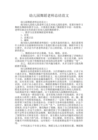 幼儿园舞蹈教师总结范文