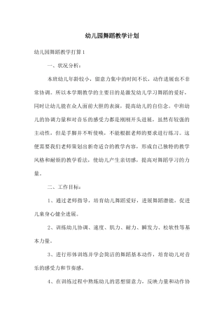 幼儿园舞蹈教学计划