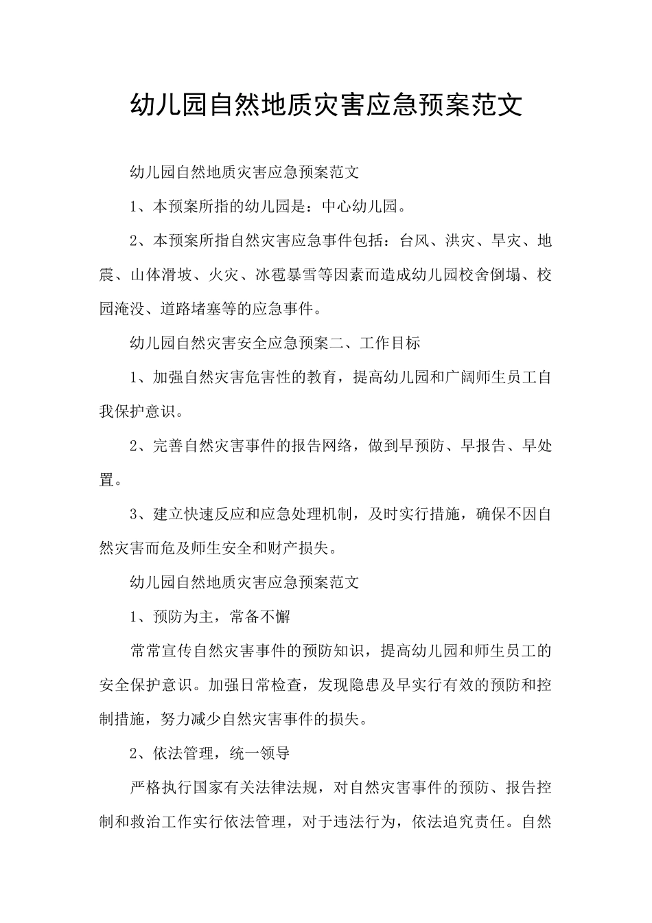 幼儿园自然地质灾害应急预案范文_第1页