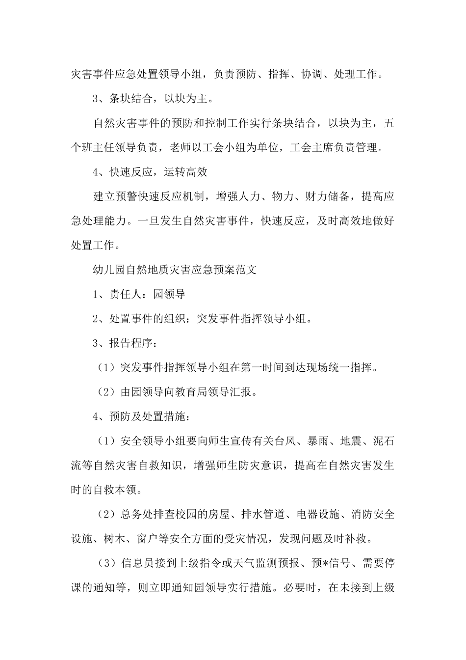 幼儿园自然地质灾害应急预案范文_第2页