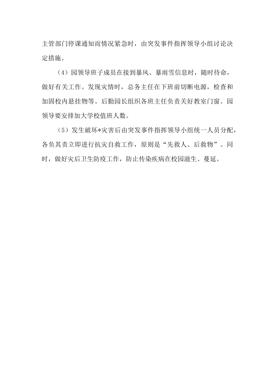 幼儿园自然地质灾害应急预案范文_第3页