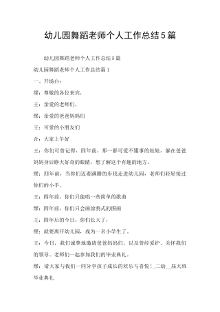 幼儿园舞蹈老师个人工作总结5篇