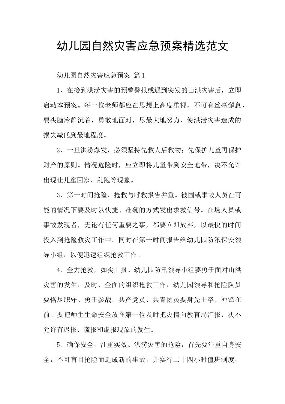 幼儿园自然灾害应急预案精选范文_第1页