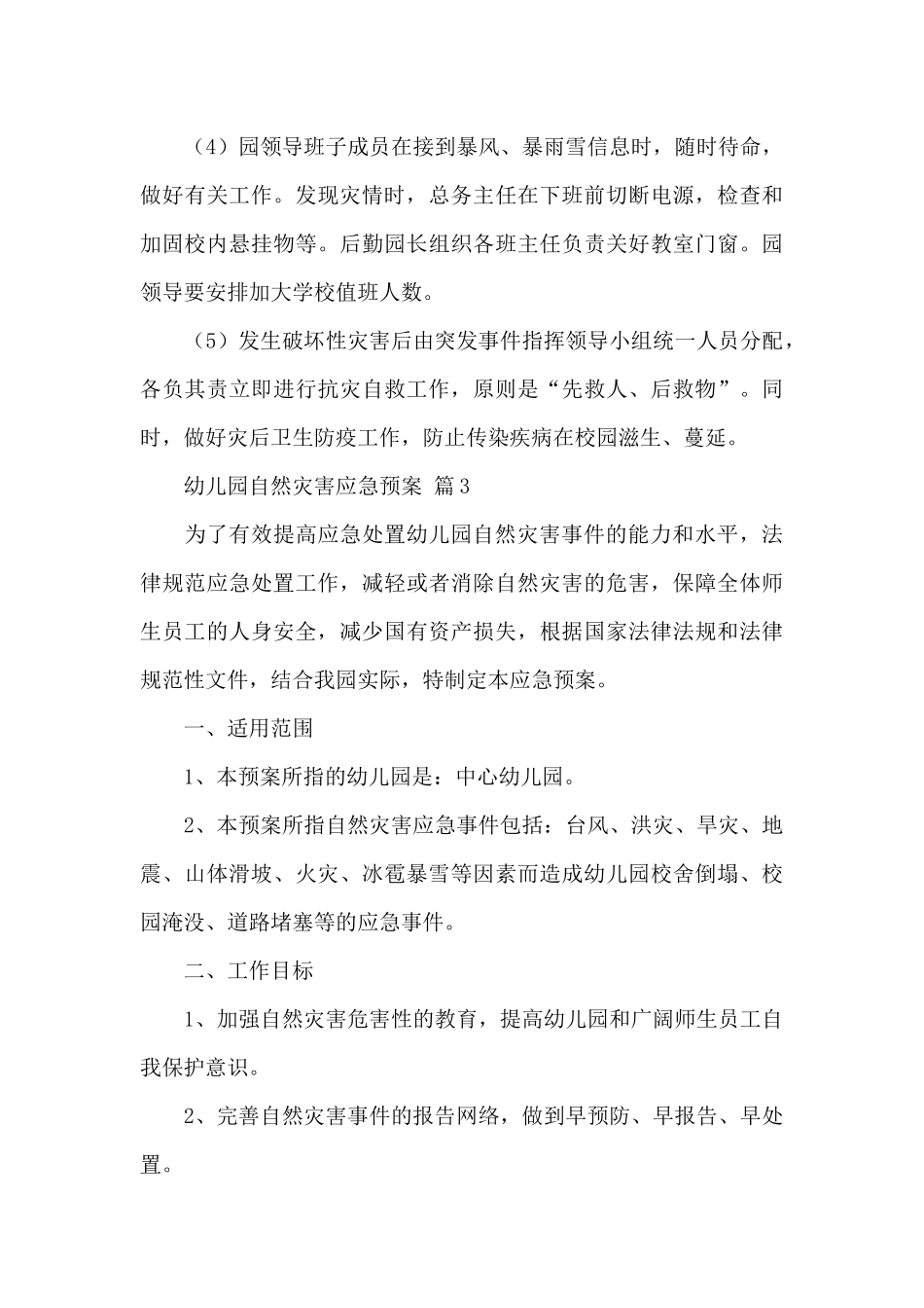 幼儿园自然灾害应急预案精选范文_第3页