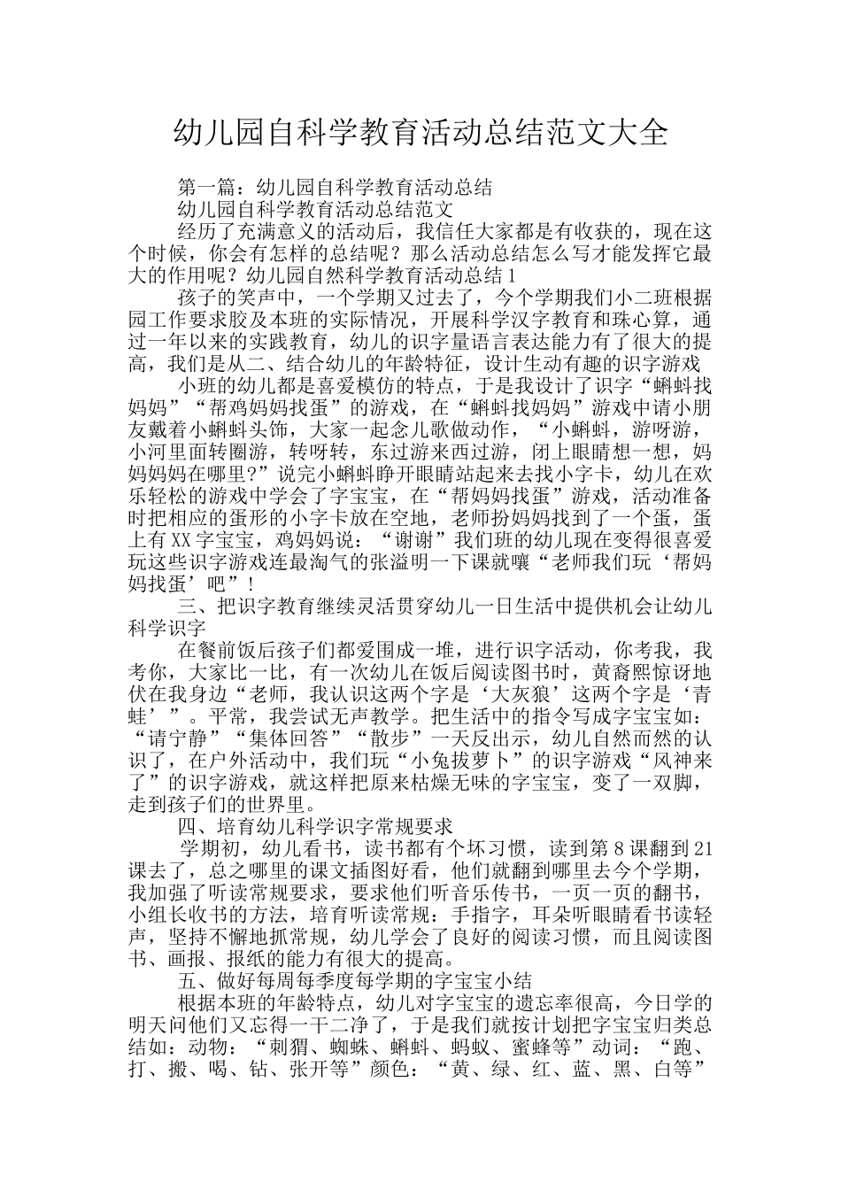 幼儿园自科学教育活动总结范文大全_第1页