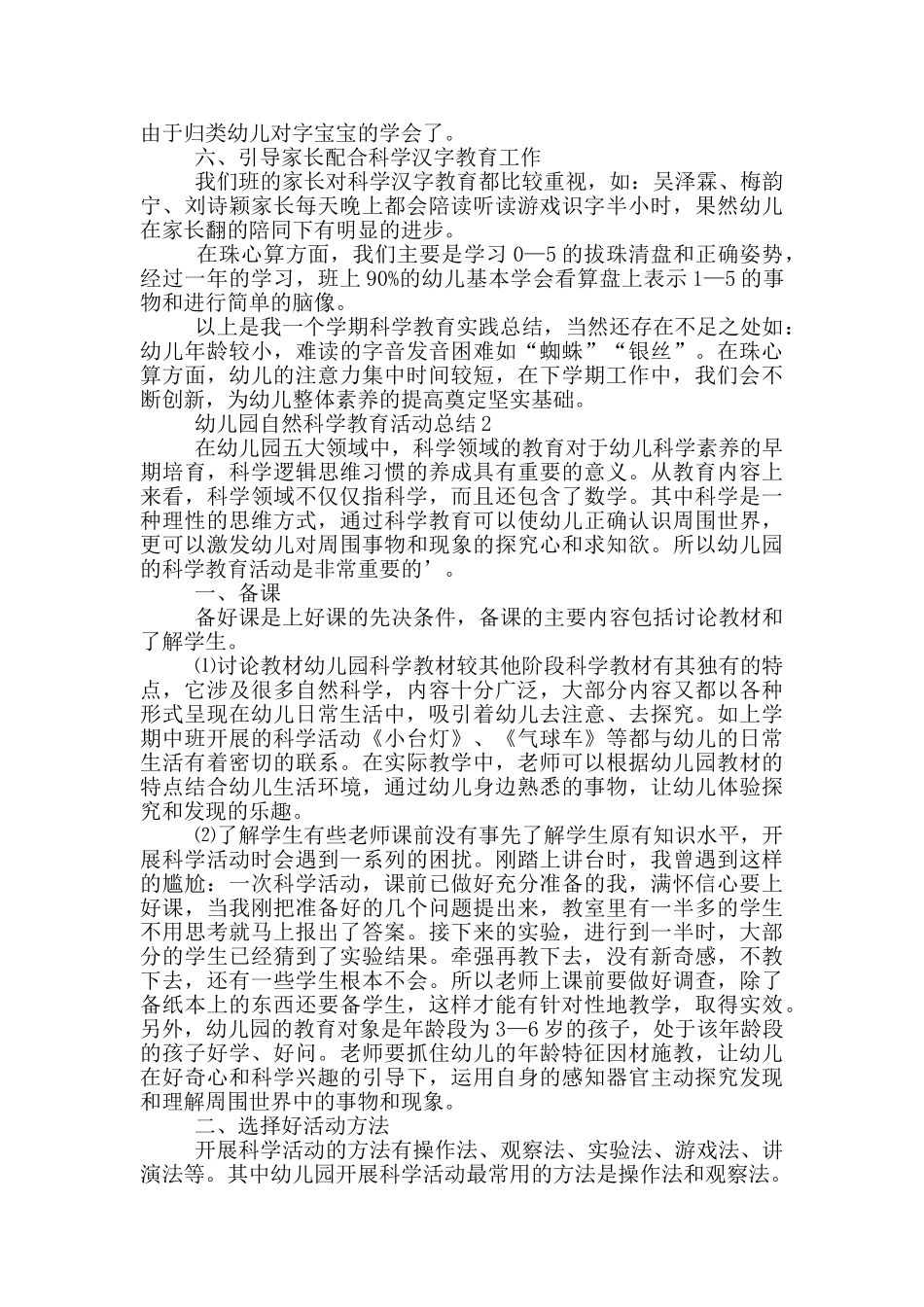 幼儿园自科学教育活动总结范文大全_第2页