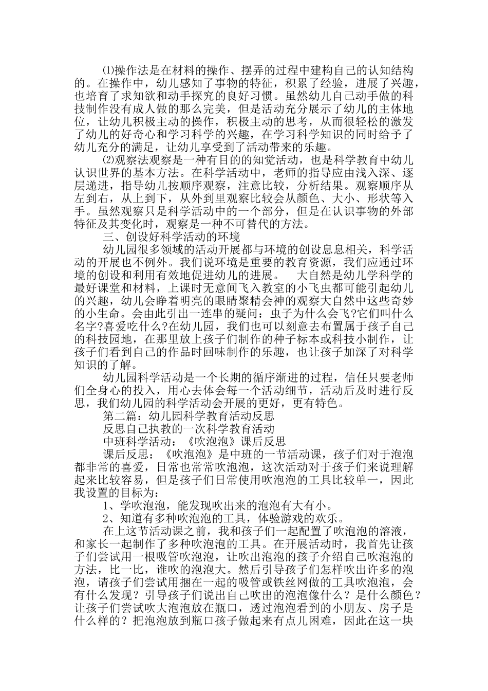 幼儿园自科学教育活动总结范文大全_第3页