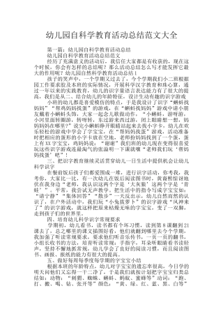 幼儿园自科学教育活动总结范文大全