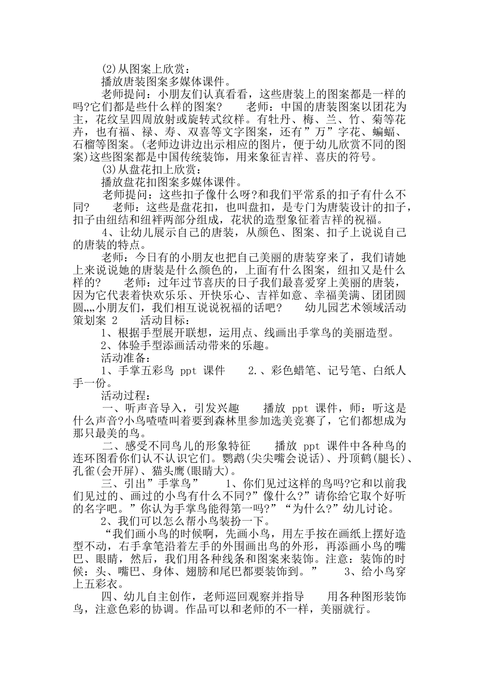 幼儿园艺术领域活动策划案_第2页