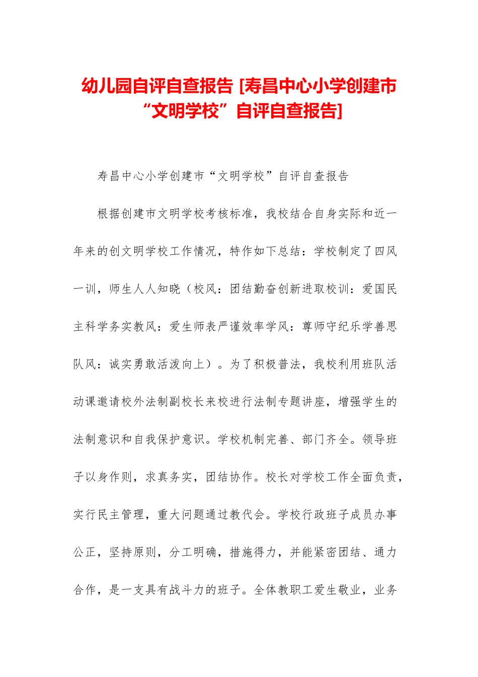 幼儿园自评自查报告-_第1页